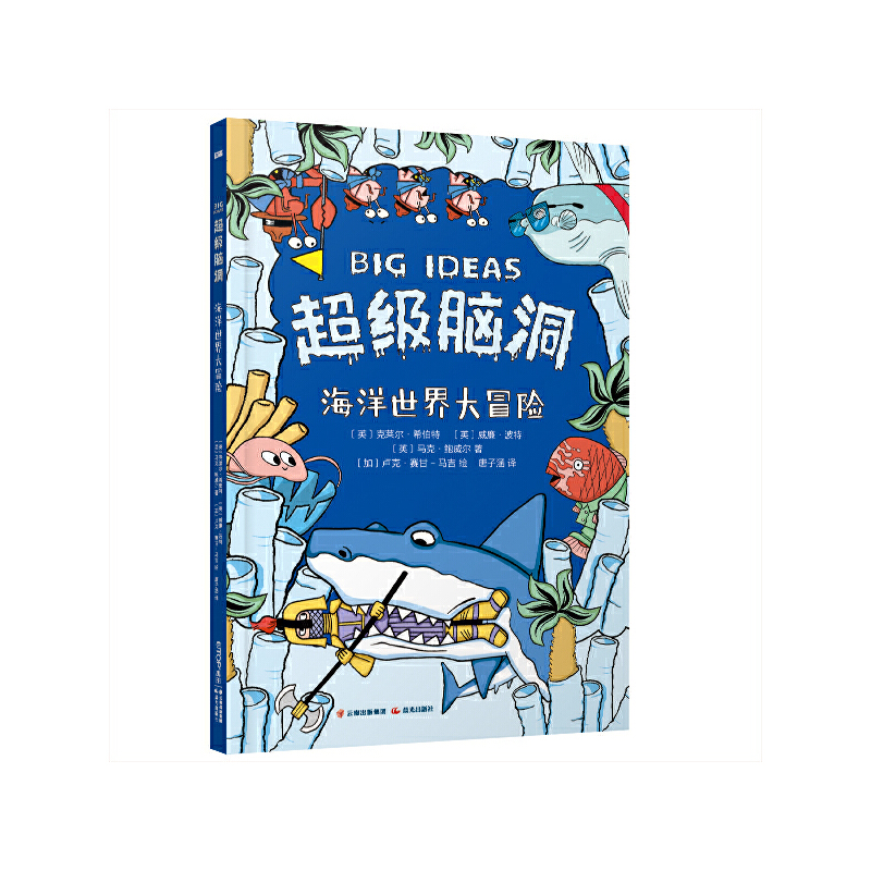 超级脑洞：海洋世界大冒险