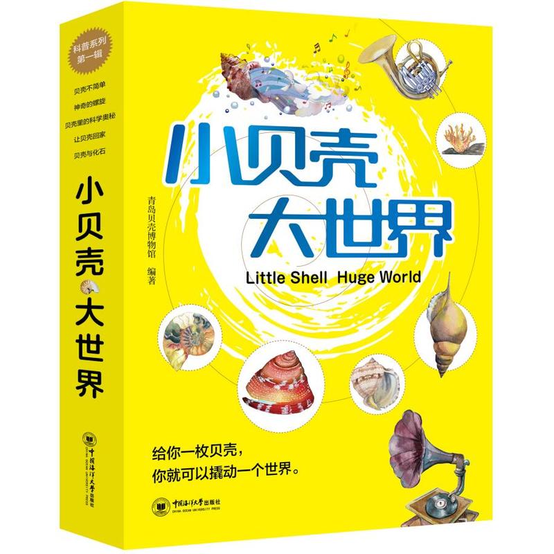 小贝壳 大世界 给你一个贝壳，你就可以撬动一个世界