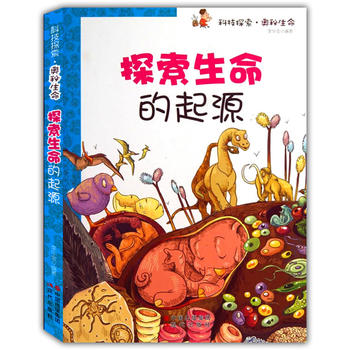 探索生命的起源(科技探索.奥秘生命)