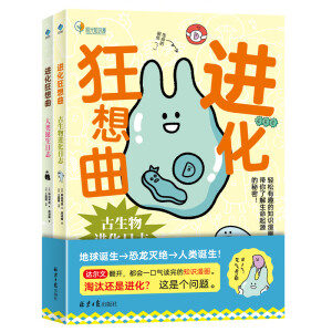 进化狂想曲：古生物进化日志/人类诞生日志