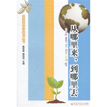 自然科学新启发丛书：从哪里来，到哪里去