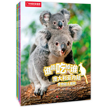 中国国家地理-谁能吃掉谁（第3辑）