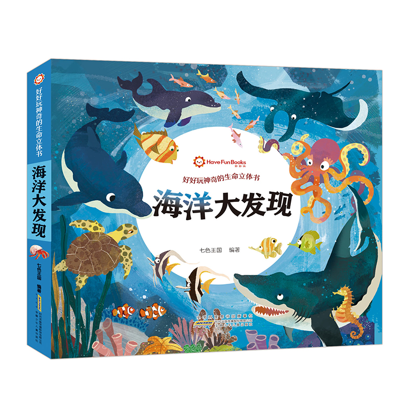 探秘神秘的海洋世界 好好玩神奇的生命立体书 海洋大发现 从海滨沙滩、潮池、热带浅海，到海下森林、黑暗的深海，乃至辽阔的海