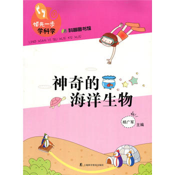 神奇的海洋生物(领先一步学科学)