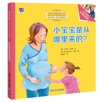 小宝宝是从哪里来的？（万万没想到：德国经典儿童科普翻翻书）
