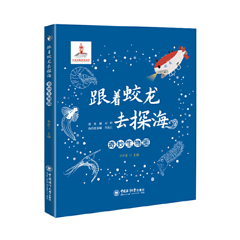 跟着蛟龙去探海·奇妙生物圈 国家出版基金项目