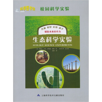 校园科学实验：生态科学实验
