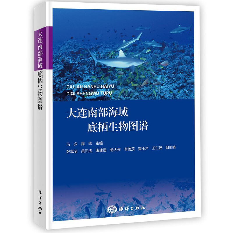 大连南部海域底栖生物图谱