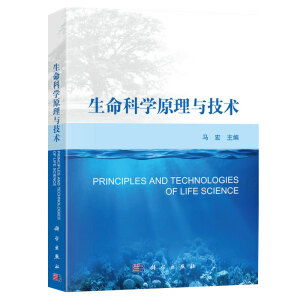 生命科学原理与技术