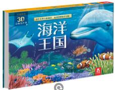 奇趣科普3D立体发声书 海洋王国