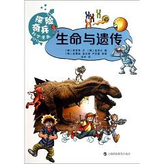 生命与遗传（“探险奇兵”科学漫画丛书）