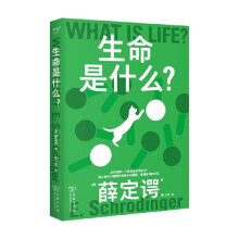  果麦经典·科学大师系列：生命是什么？（通过诺贝尔物理学奖得主的眼睛，看透生命的本质！入选中小学生阅读指导目录)