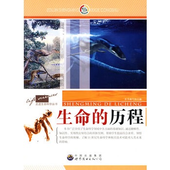 走进生命科学丛书:生命的历程