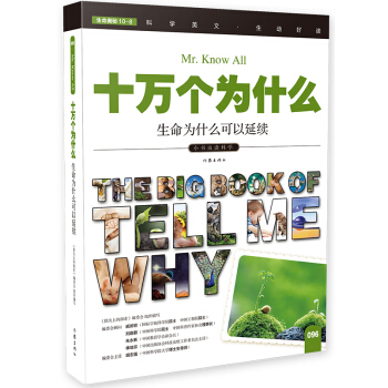 生命为什么可以延续（十万个为什么）