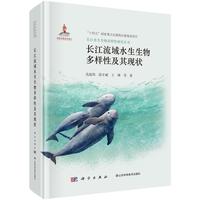 长江流域水生生物多样性及其现状