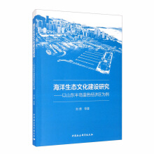 海洋生态文化建设研究-（——以山东半岛蓝色经济区为例）
