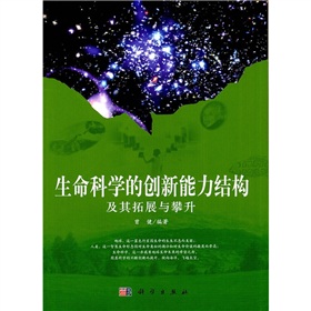 生命科学的创新能力结构及其拓展与攀升