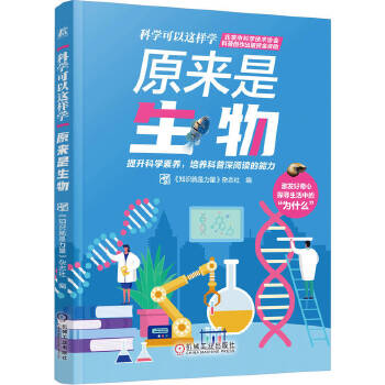  原来是生物 《知识就是力量》杂志社