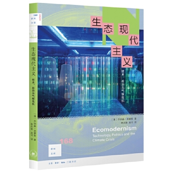  新知文库168·生态现代主义：技术、政治及气候危机
