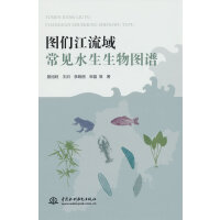 图们江流域常见水生生物图谱