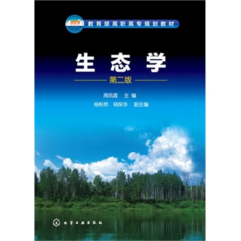生态学(周凤霞)(第二版)