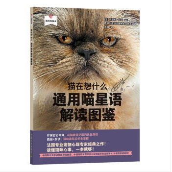 猫在想什么:通用喵星语解读图鉴