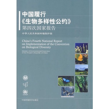 中国履行《生物多样性公约》第四次国家报告