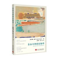 自由与神经生物学