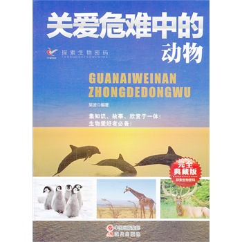 关爱危难中的动物(完全典藏版)/探索生物密码