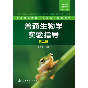普通生物学实验指导(王元秀)（第二版）
