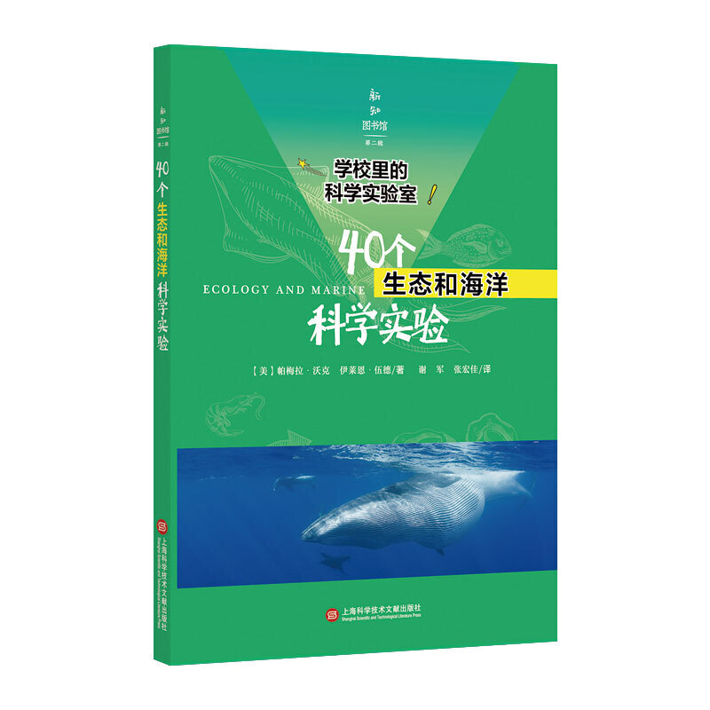 学校里的科学实验室：40个生态和海洋科学实验