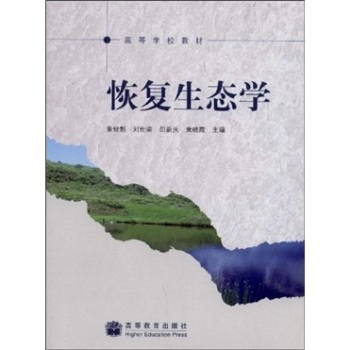 恢复生态学