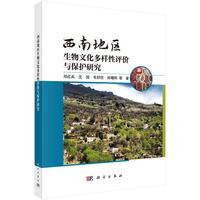 西南地区生物文化多样性评价与保护研究