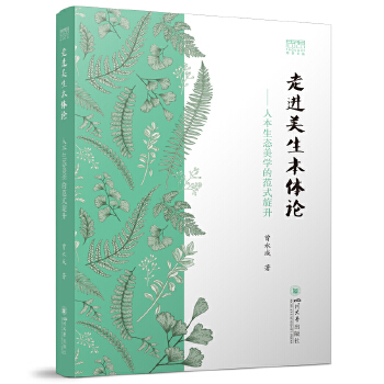  走进美生本体论——人本生态美学的范式旋升 曾永成美学文集 生态美学研究