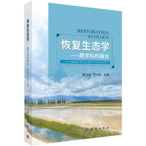 恢复生态学--跨学科的融合