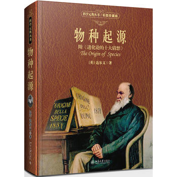 物种起源（ 附《进化论的十大猜想》）（彩图珍藏版）