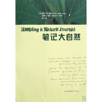 笔记大自然