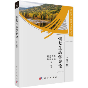 恢复生态学导论（第三版）