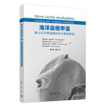  海洋底栖甲藻——揭示其全球范围内的生物多样性