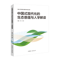 中国式现代化的生态意蕴与人学解读