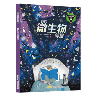 万物运转的秘密-我的微生物邻居