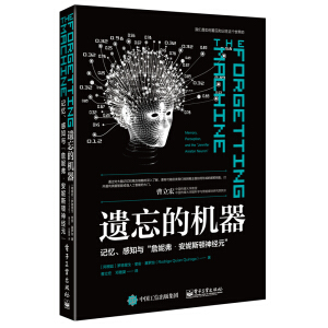 遗忘的机器：记忆、感知与”詹妮弗？安妮斯顿神经元”
