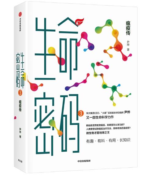 生命密码3：瘟疫传