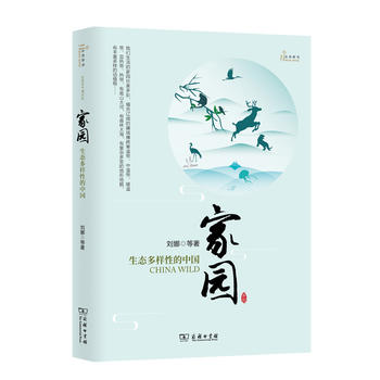 家园——生态多样性的中国(自然感悟)