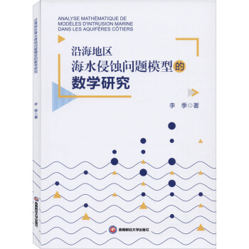 沿海地区海水侵蚀问题模型的数学研究