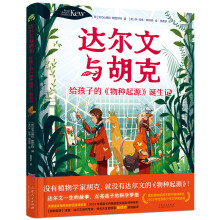  达尔文与胡克： 给孩子的《物种起源》诞生记 （英国皇家植物园重磅策划达尔文传记绘本，点亮孩子的科学梦想）