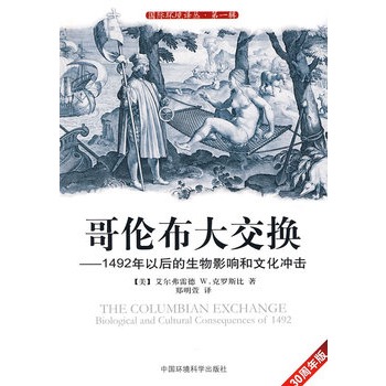 哥伦布大交换——1492年以后的生物影响和文化冲击（国际环境译丛）