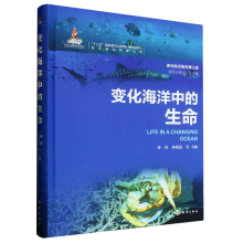 海洋新知科普丛书-变化海洋中的生命