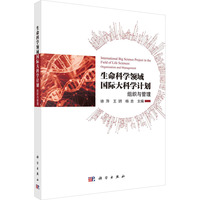 生命科学领域国际大科学计划--组织与管理