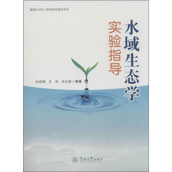 水域生态学实验指导